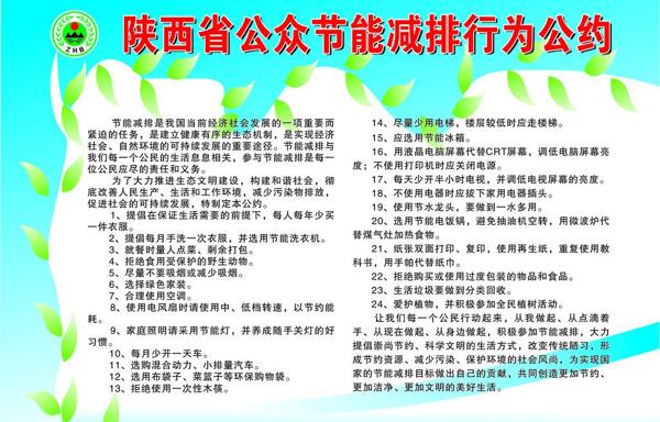 節(jié)能減排行為公約圖片