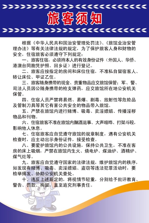 旅客須知圖片