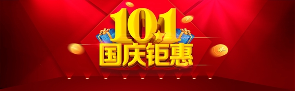 國慶促銷海報