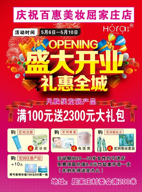百惠美妝開(kāi)業(yè)宣傳單圖片