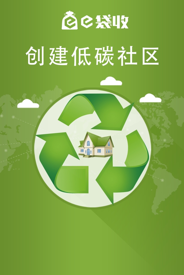 創(chuàng)建低碳社區(qū)