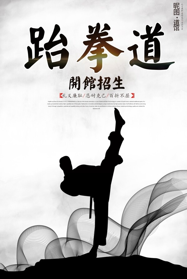 中国风跆拳道宣传海报设计
