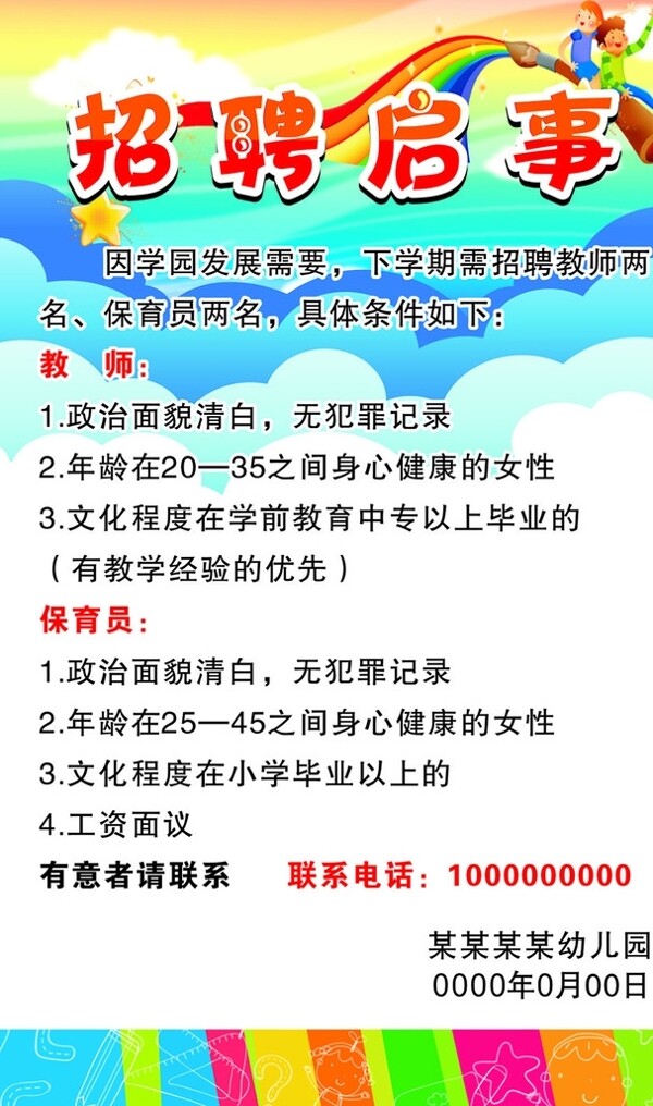 幼兒園招聘啟事