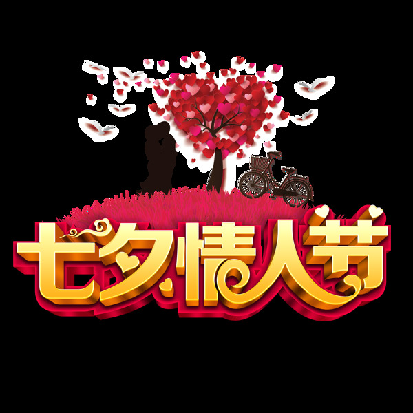 七夕情人節(jié)png免扣元素