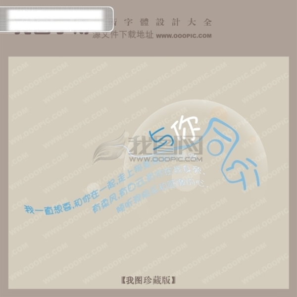 與你同行創(chuàng)意藝術(shù)字設(shè)計藝術(shù)字設(shè)計
