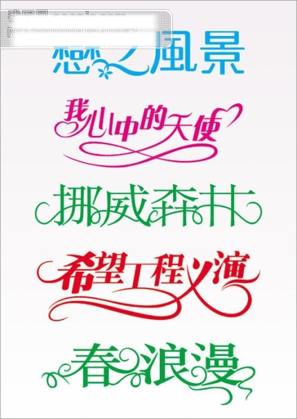 藝術(shù)字體