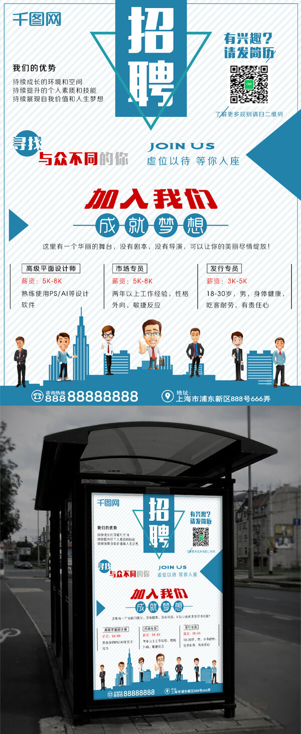 藍(lán)色清新企業(yè)招聘海報(bào)
