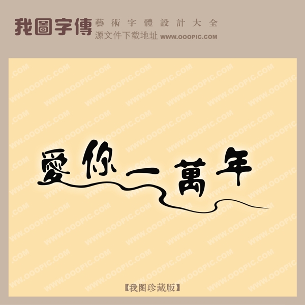 愛你一萬年