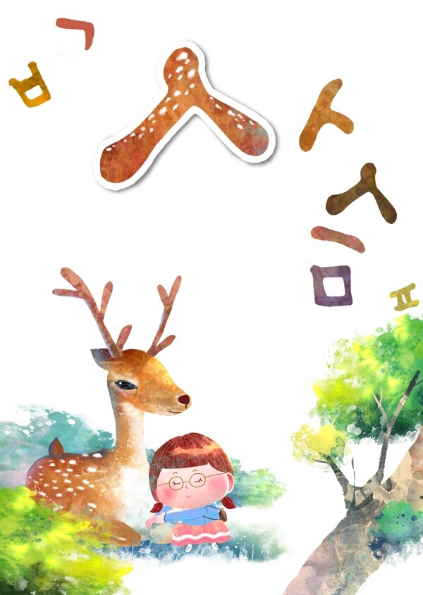 跟鹿在一起的小女孩插畫