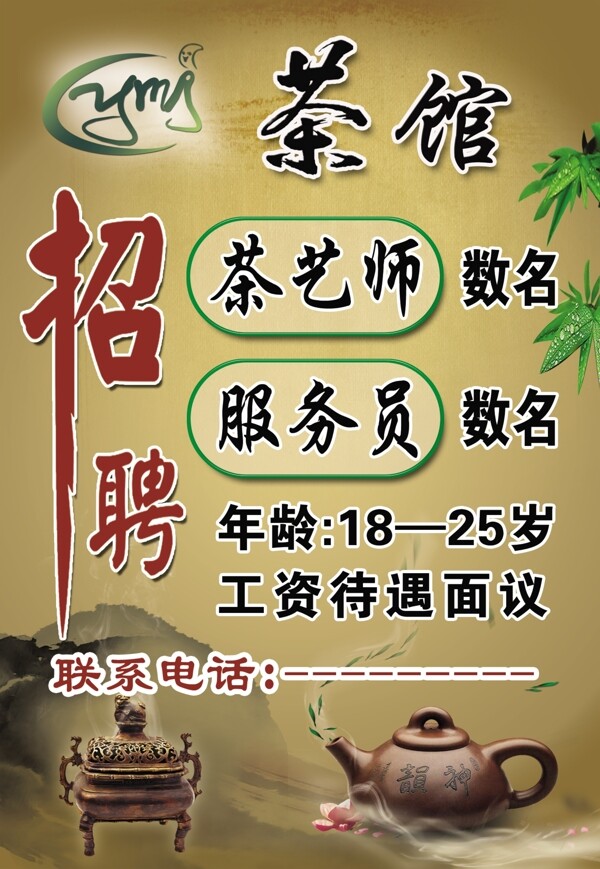 茶館招聘圖片