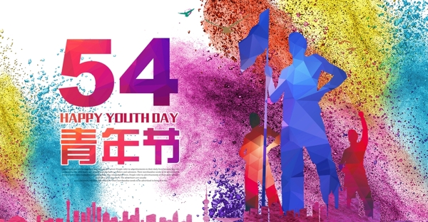 炫彩54青年节海报设计