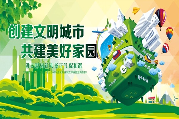 創(chuàng)建文明城市