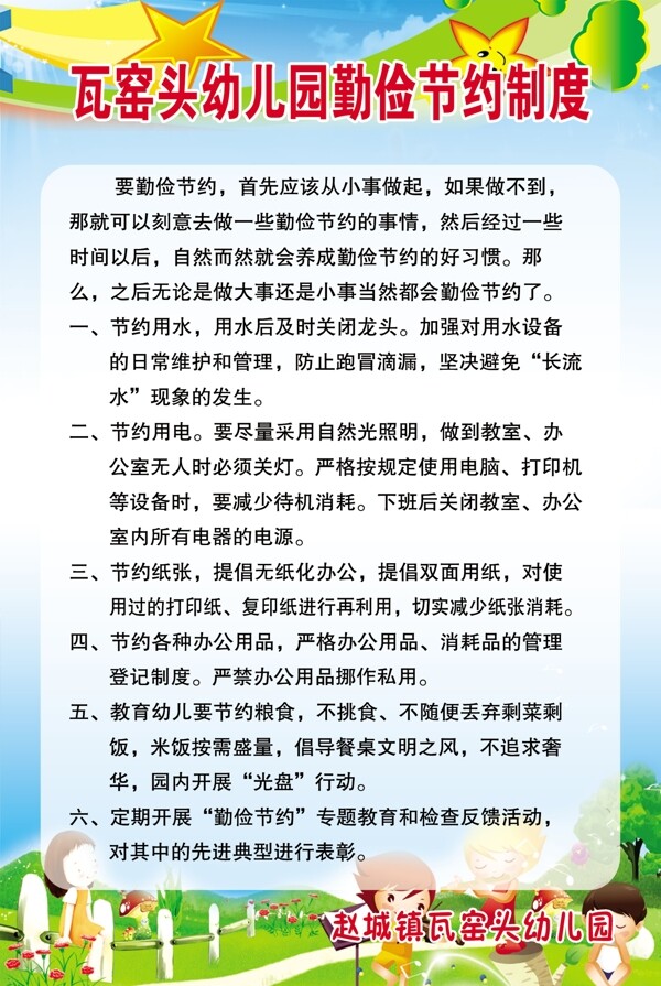 幼兒園勤儉節(jié)約制度