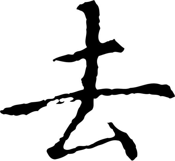 去