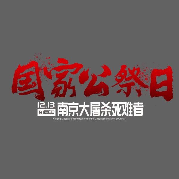 南京大屠杀死难者公祭日全国默哀恐怖屠杀血国耻纪念日