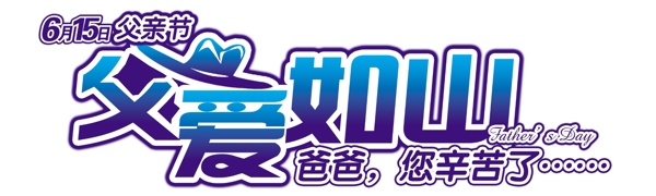 父親節(jié)圖片