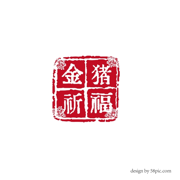 金猪祈福中国古风印章艺术字体