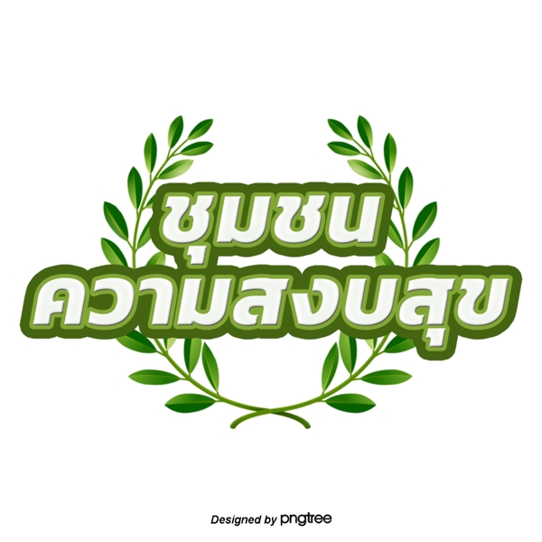 泰国白色浅绿色的叶子字体边缘社区和平