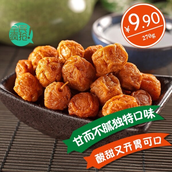 淘寶食品主圖促銷廣告