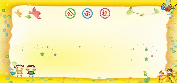 公示欄