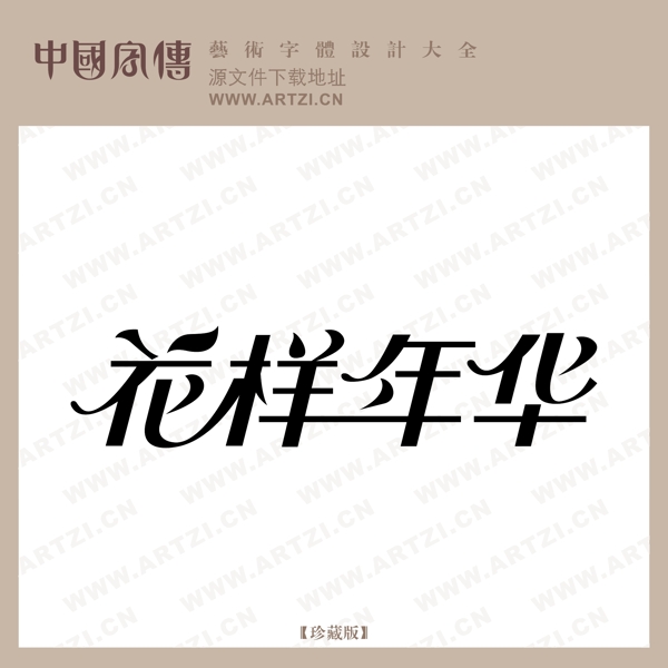 花樣年華C