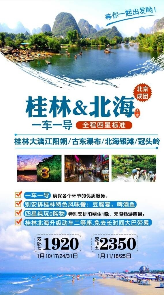 桂林北海旅游海报