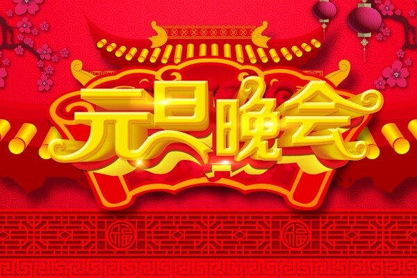 新年元旦晚會海報圖片