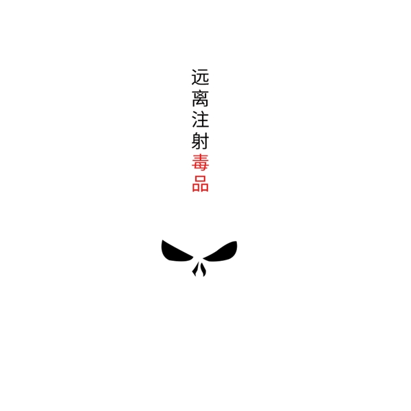 白色毒藝術(shù)字元素素材