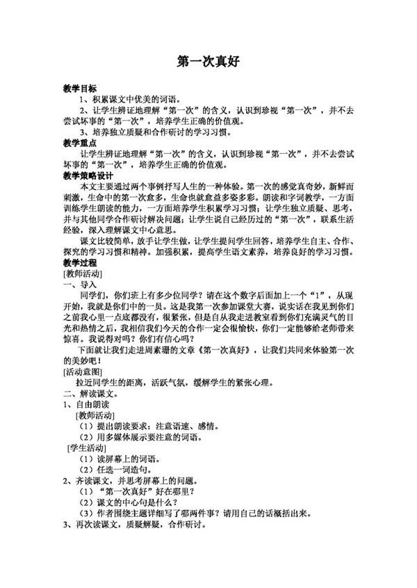 語文人教版第一次真好教案
