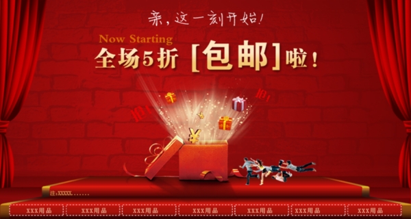 淘寶促銷海報