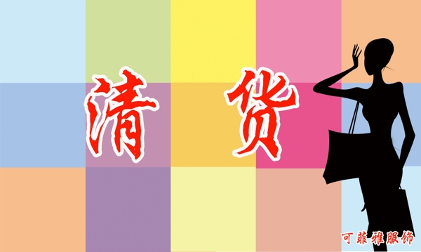 服裝清貨海報