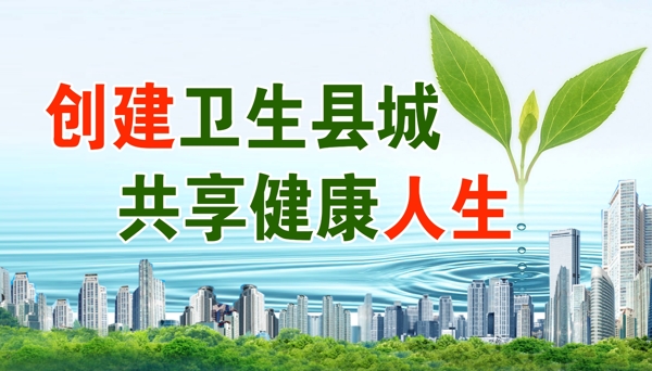 創(chuàng)建衛(wèi)生縣城圖片
