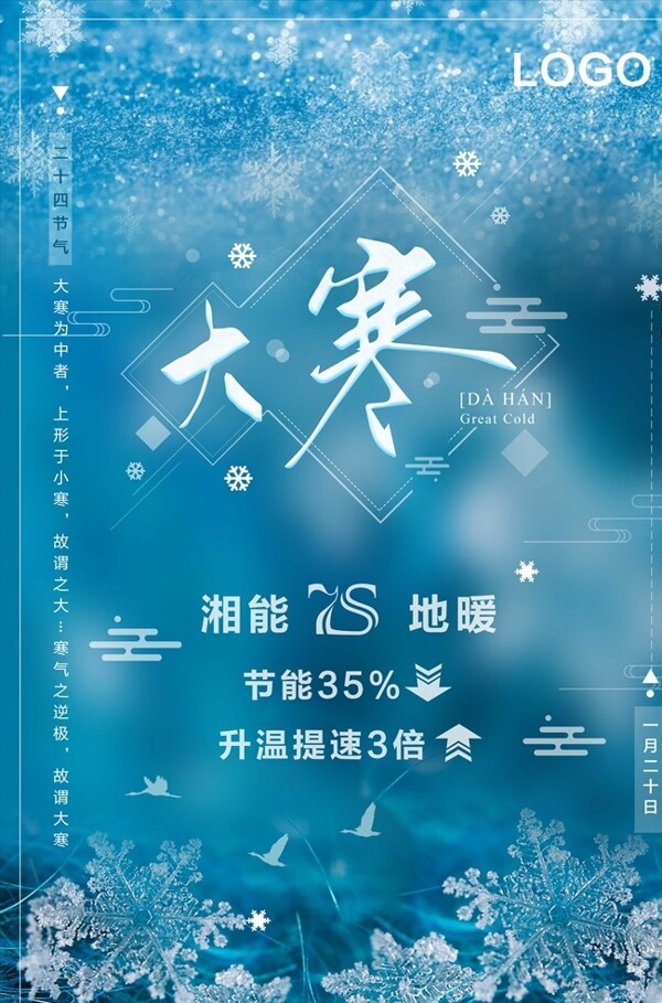 二十四节气大寒蓝色雪花活动海报