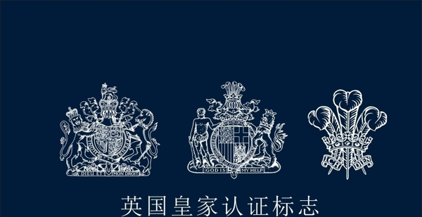 英国皇家认证标志
