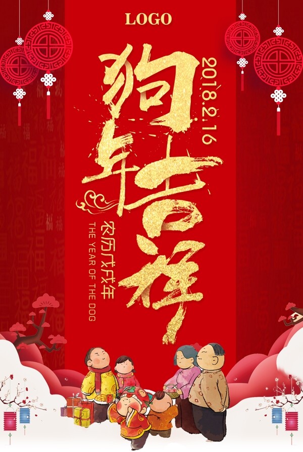 中国风狗年吉祥宣传海报模板
