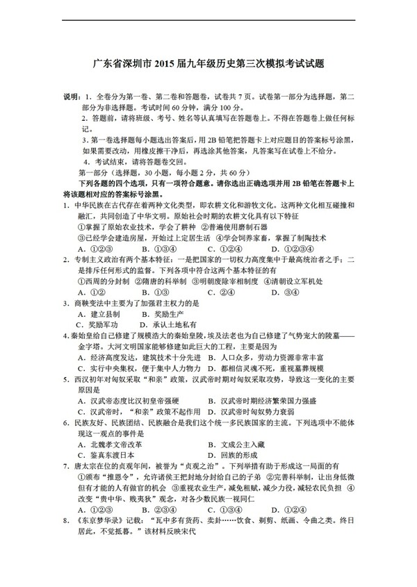 中考專區(qū)歷史廣東省九年級第三次模擬考試試題