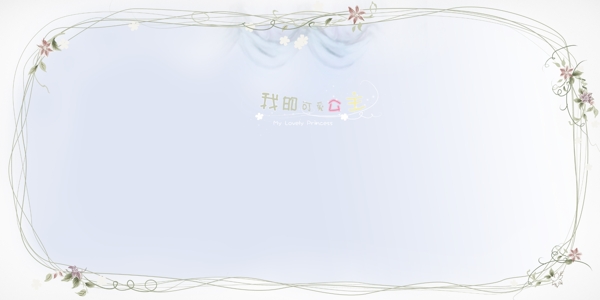 我的可愛公主兒童模版圖片