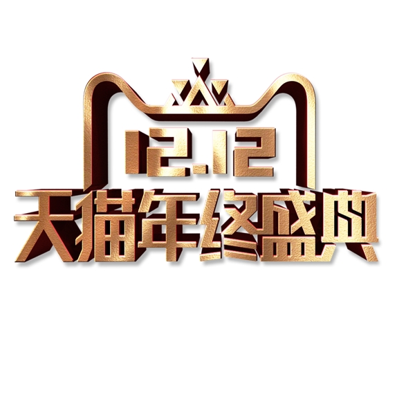 金色创意双十二天猫盛典logo