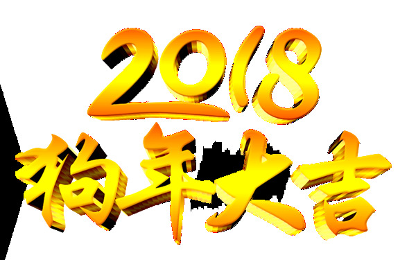 2018狗年