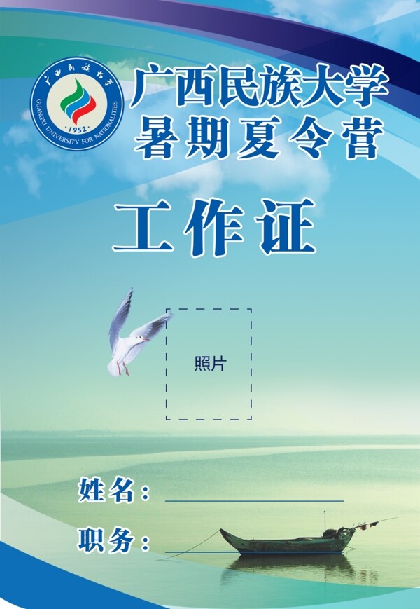 廣西民族大學(xué)暑假夏令營(yíng)工作證