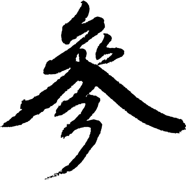 參