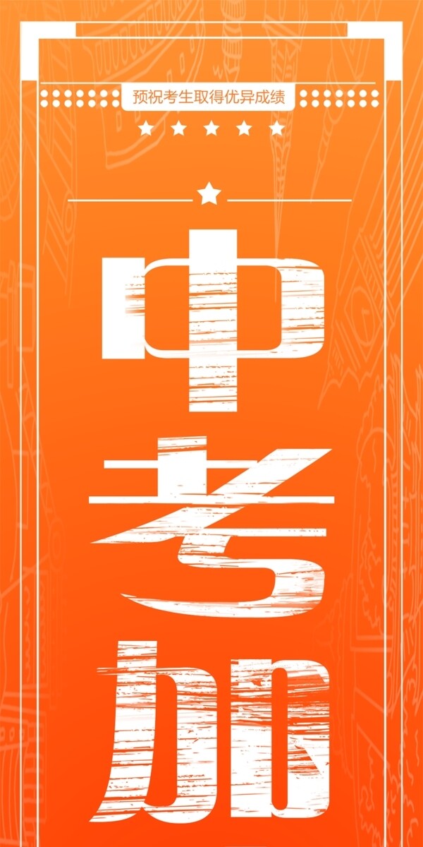 中考加油