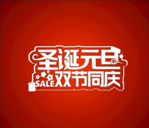 圣誕元旦