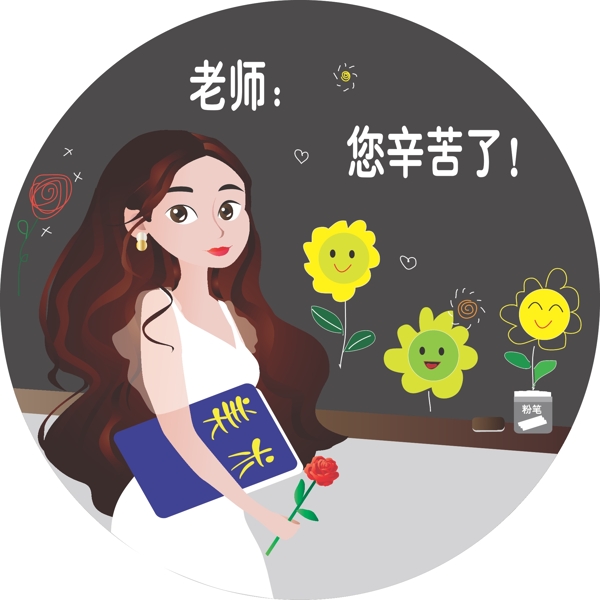 教师节之老师您辛苦了卡通元素可商用元素