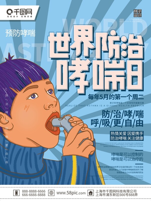 原创手绘蓝色清新简约世界防治哮喘日海报