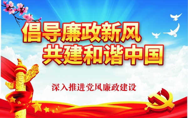 廉政新風