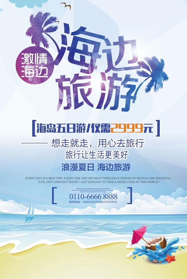 海岛旅游大气宣传旅游海报