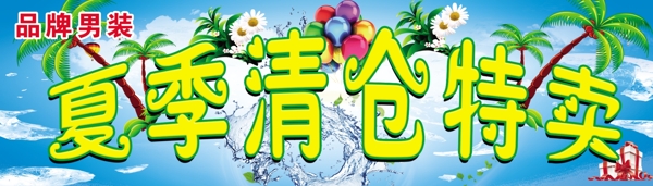 清倉特賣