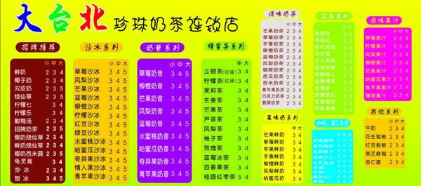 大臺北奶茶價目表圖片