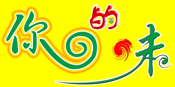 你的味藝術字體圖片